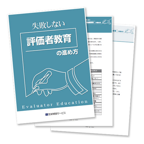小冊子『失敗しない「評価者教育」の進め方』