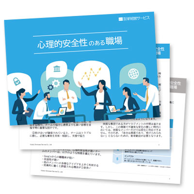 小冊子『心理的安全性のある職場』