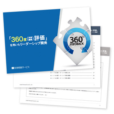 小冊子『「360度（多面観察）評価」を用いたリーダーシップ開発』