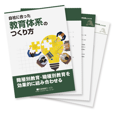 小冊子『自社に合った教育体系のつくり方』