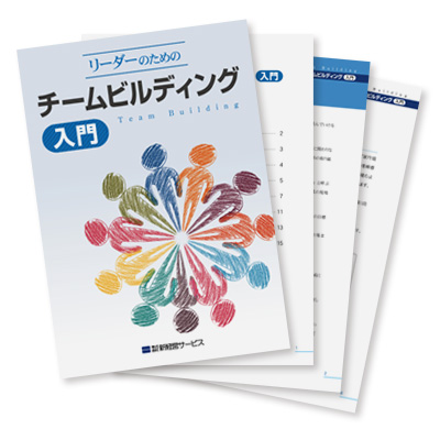 小冊子『リーダーのためのチームビルディング入門』